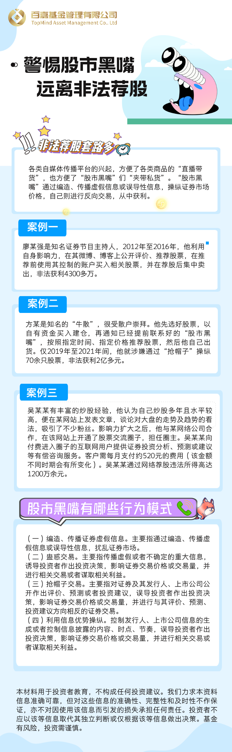 百嘉基金-警惕股市黑嘴，远离非法荐股-长图海报.png