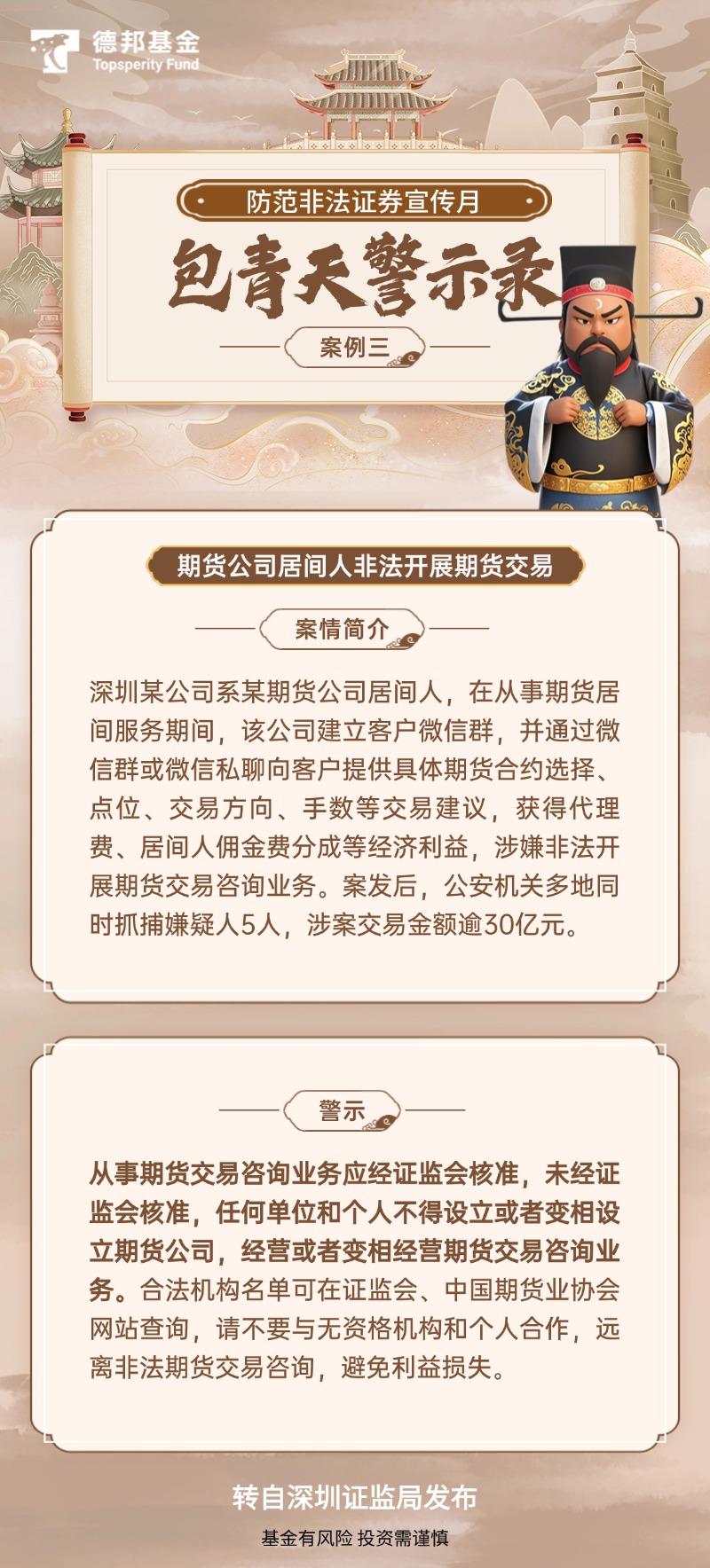 防非宣传月丨包青天启示录③——期货公司居间人非法开展期货交易.jpg