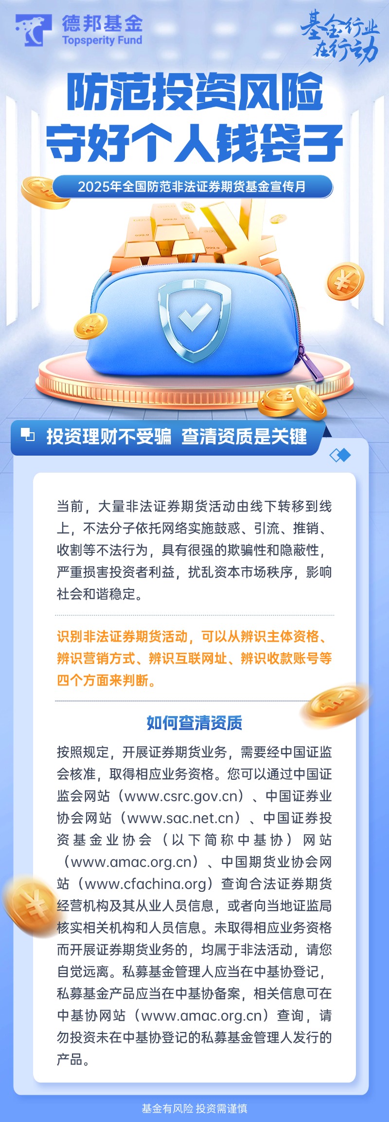 防非宣传月丨防范投资风险 守好个人钱袋子.jpg