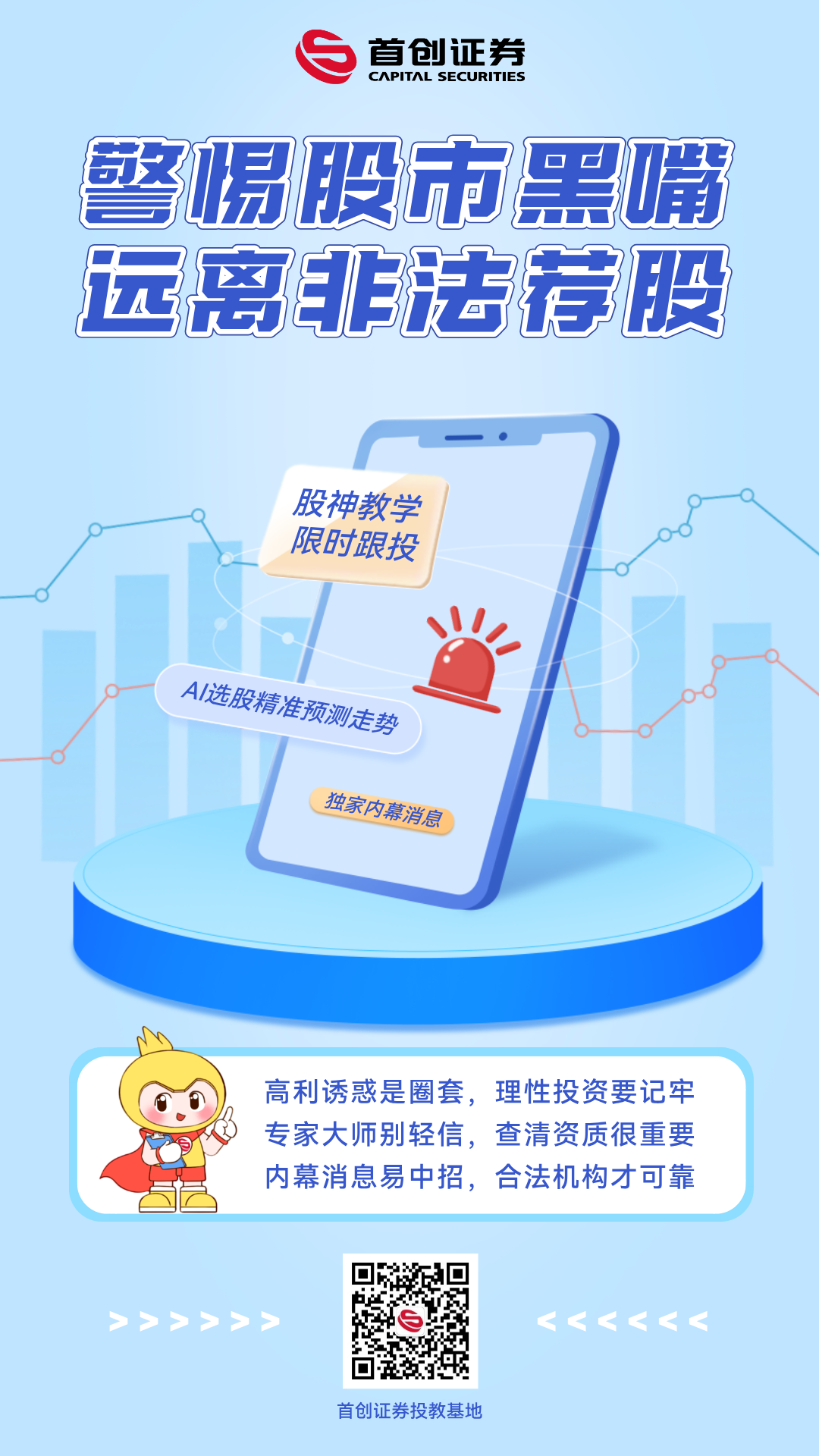 警惕股市黑嘴 远离非法荐股.png