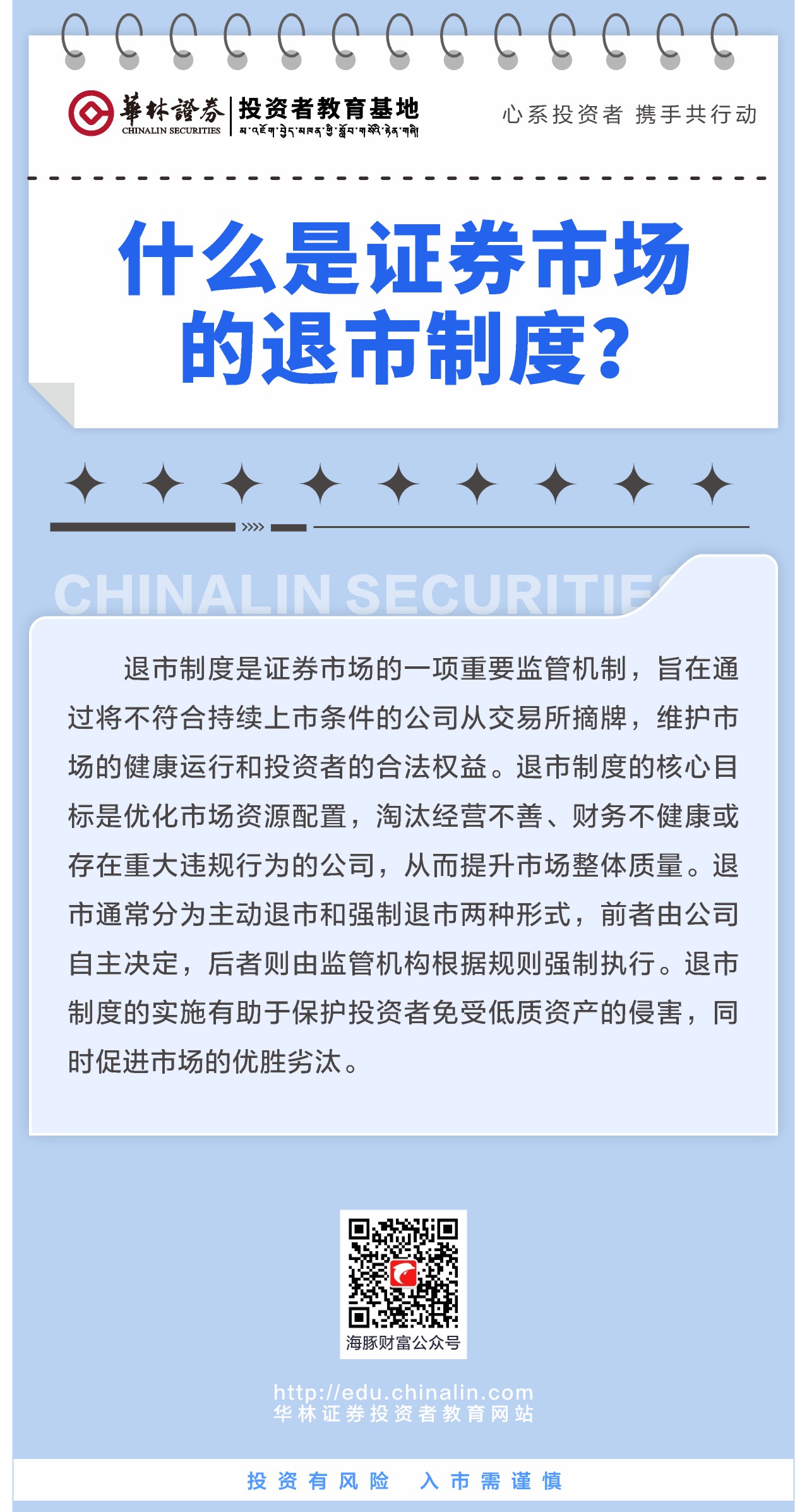 1、什么是证券市场的退市制度？ .JPG