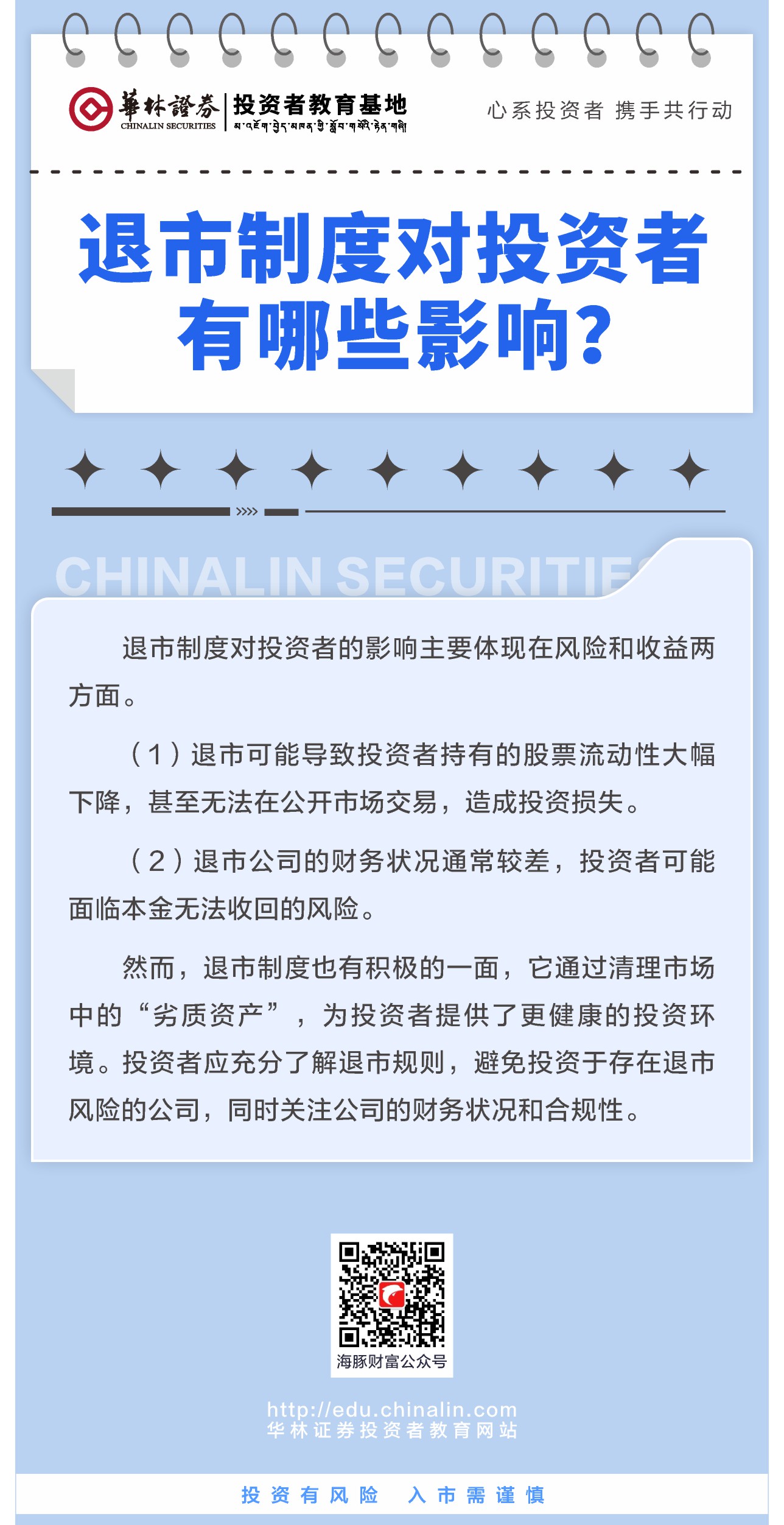 2、退市制度对投资者有哪些影响.JPG