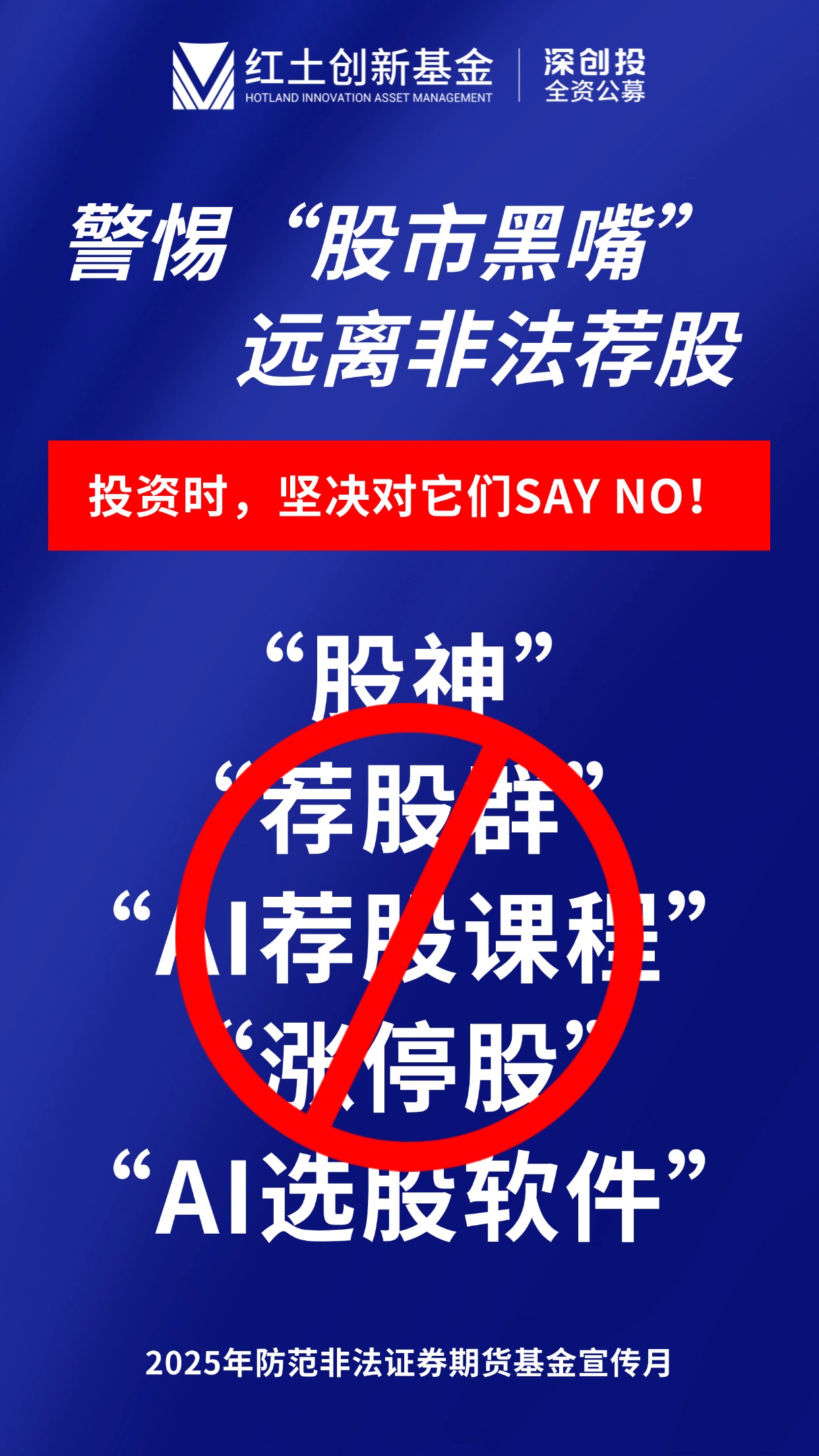 【2025年防非宣传月】警惕“股市黑嘴”，远离非法荐股（竖版海报）.jpg
