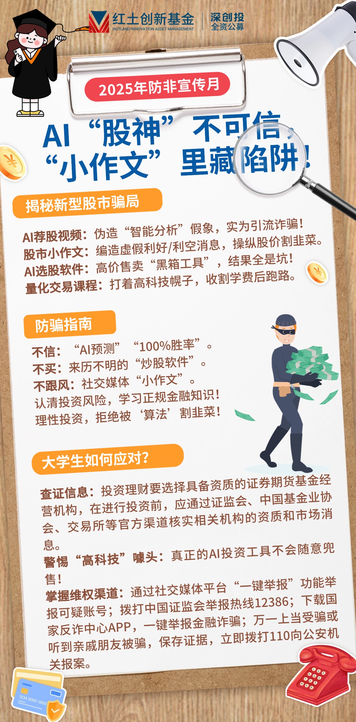 【2025年防非宣传月】AI“股神”不可信，“小作文”里藏陷阱！  长图.jpg