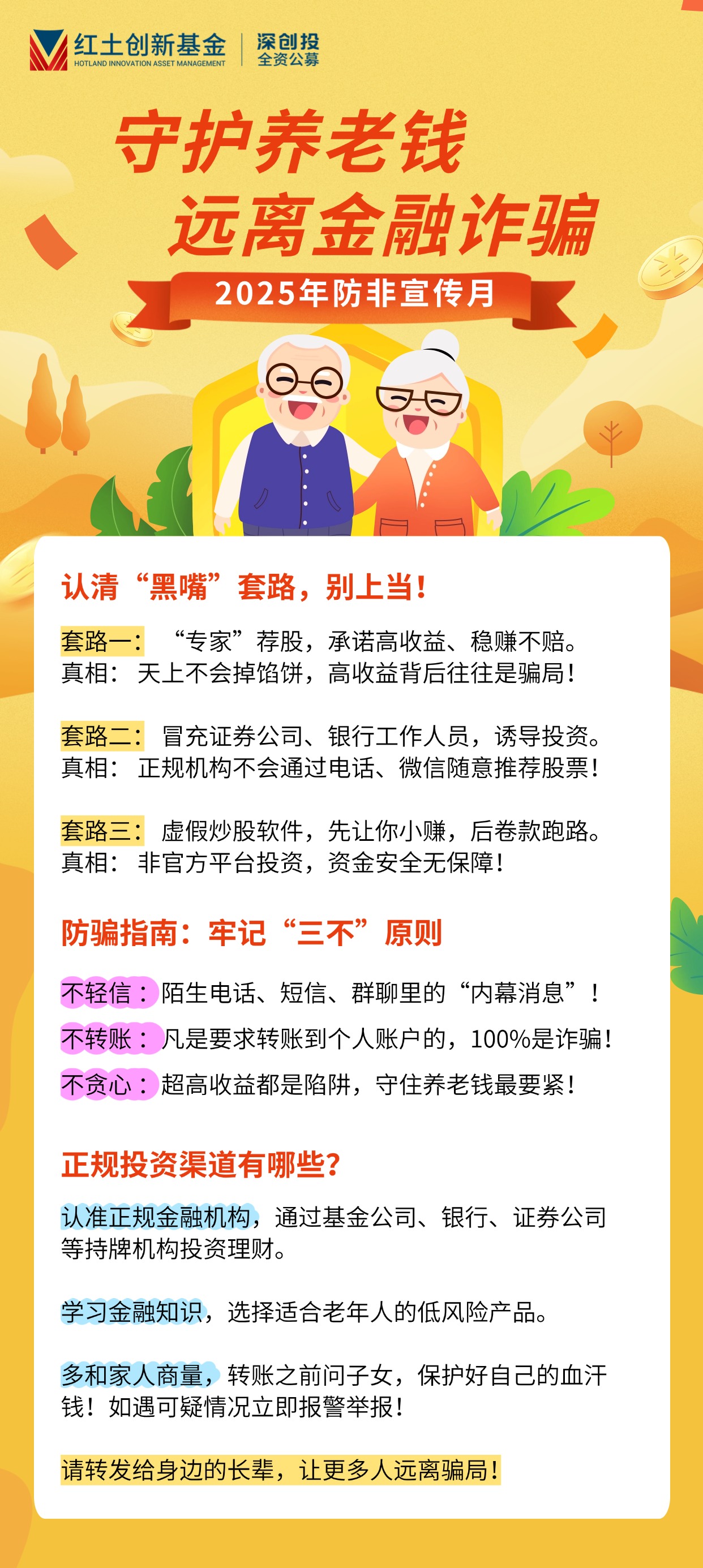 【2025年防非宣传月】守护养老钱，远离金融诈骗 长图.jpg