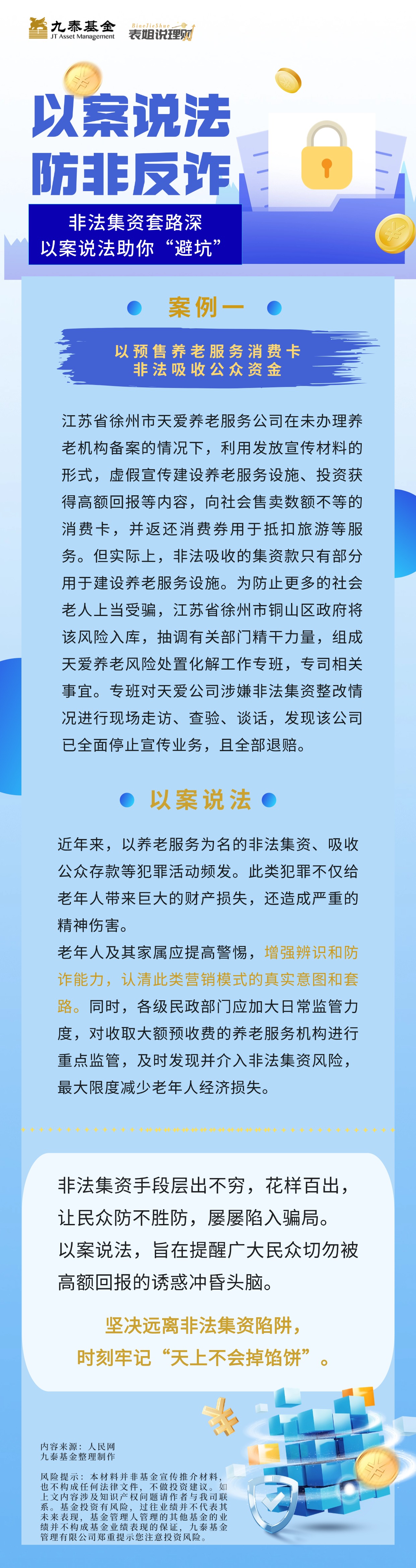 【防非宣传月】表姐说理财丨非法集资套路深，以案说法助你“避坑”(1).jpg