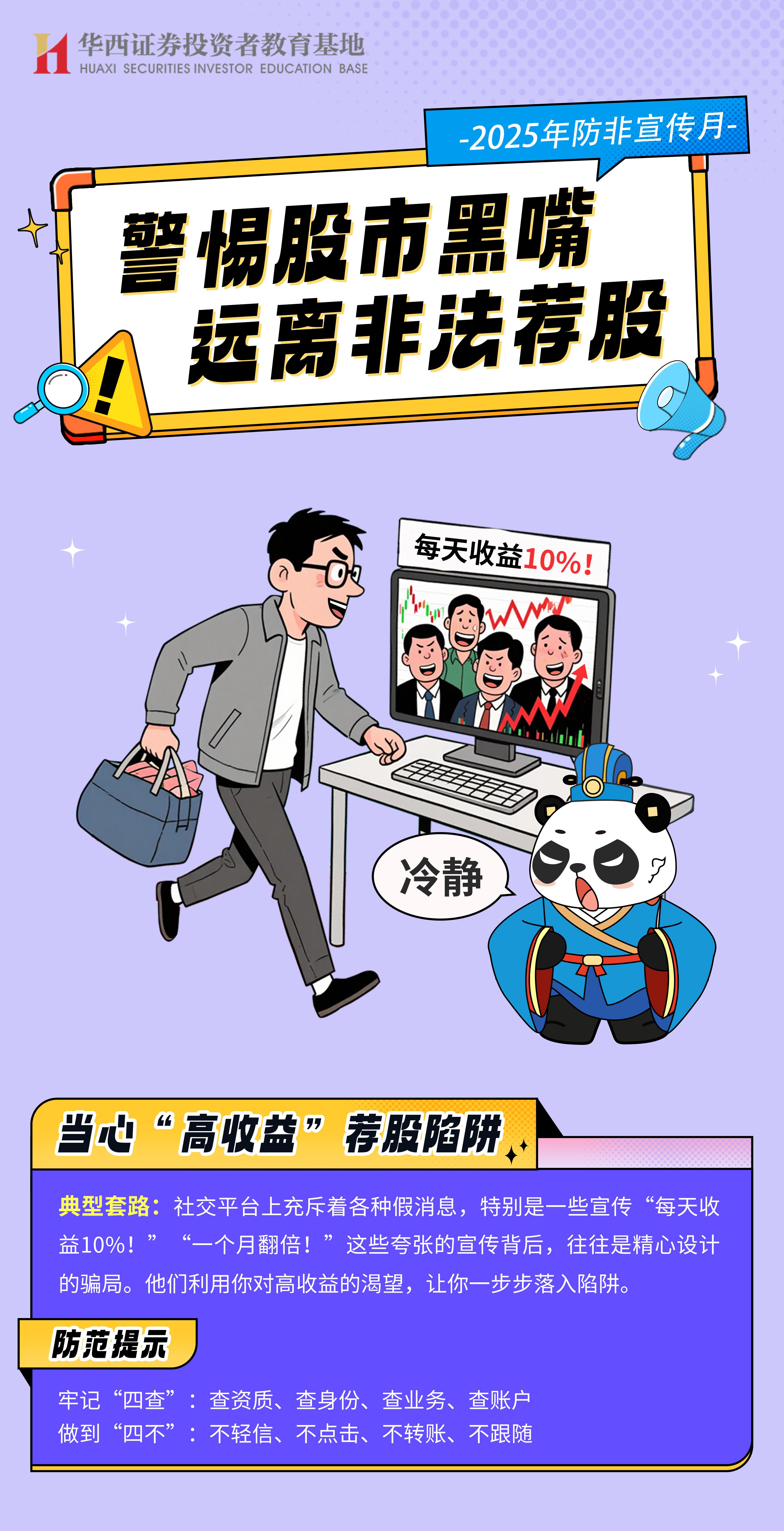 【2025防非宣传月】当心“高收益”荐股陷阱.jpg