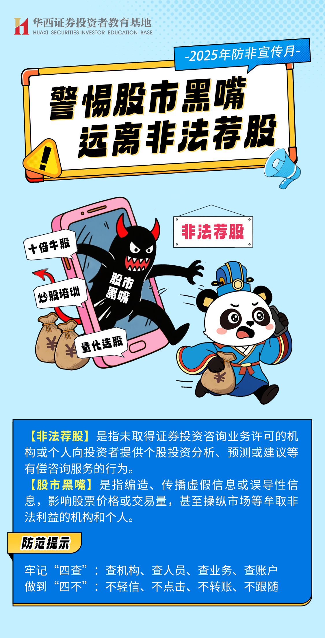 【2025防非宣传月】非法荐股、股市黑嘴防范提示.png