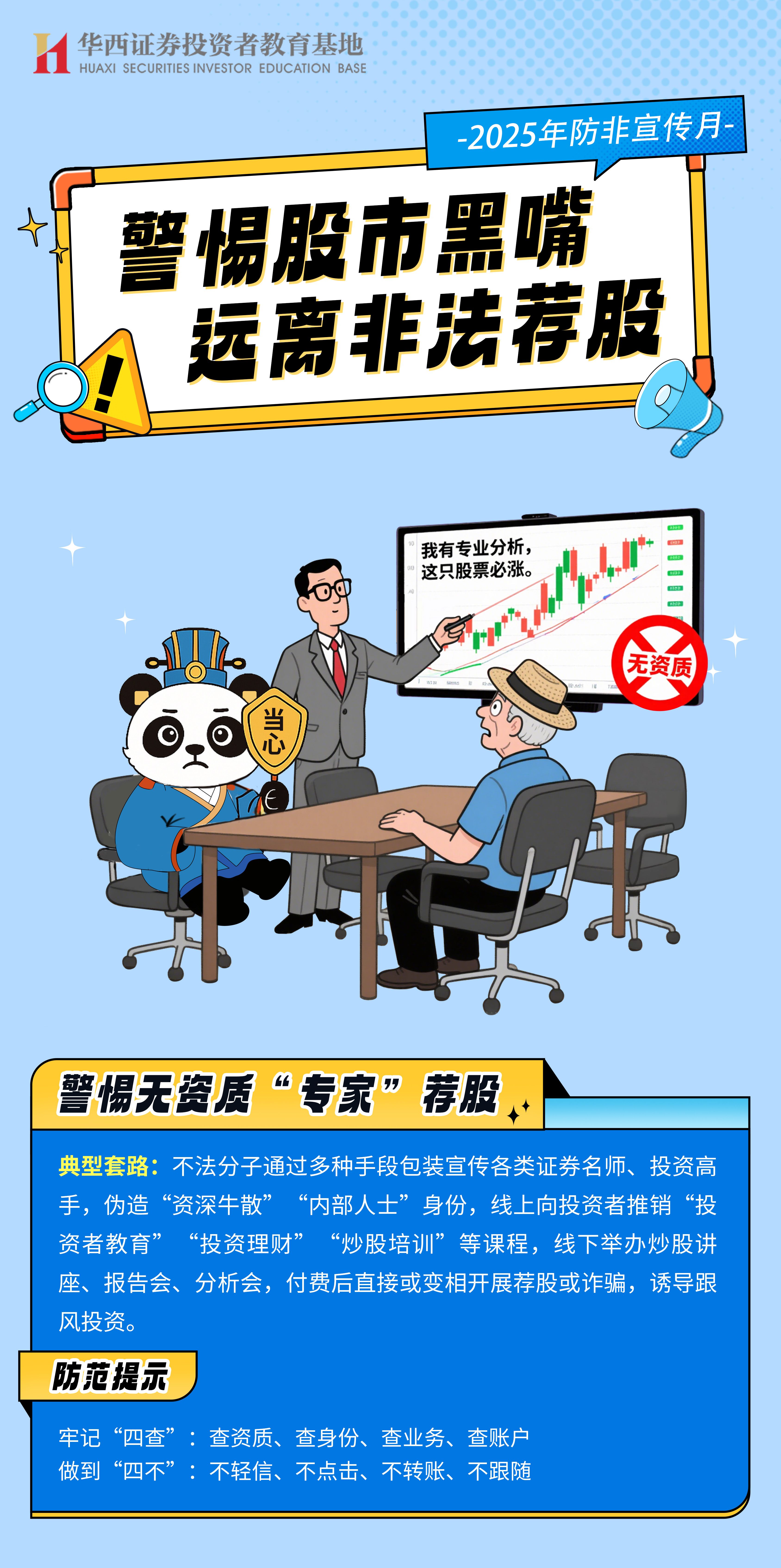 【2025防非宣传月】警惕无资质“专家”荐股.jpg