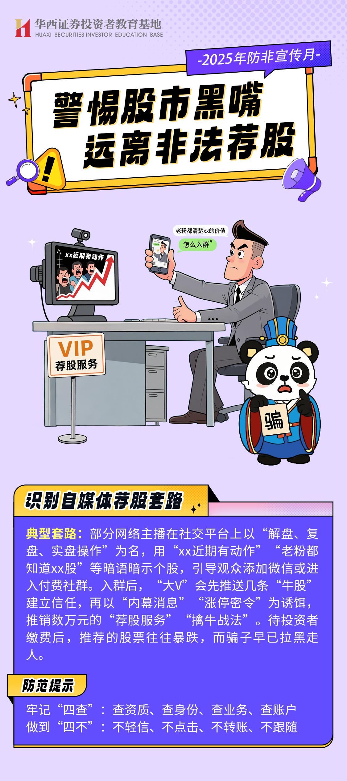【2025防非宣传月】识别自媒体软性荐股套路.png