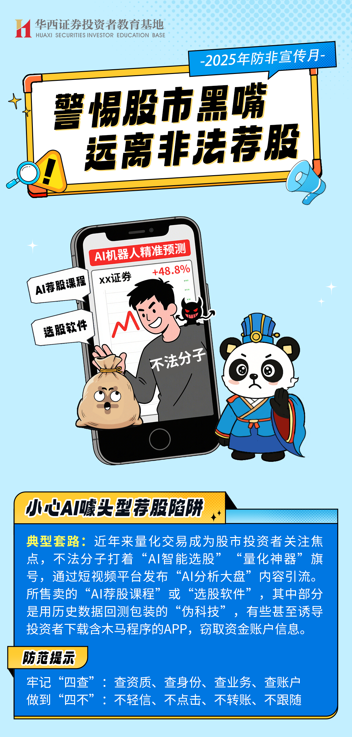 【2025防非宣传月】小心AI 噱头型荐股陷阱.png