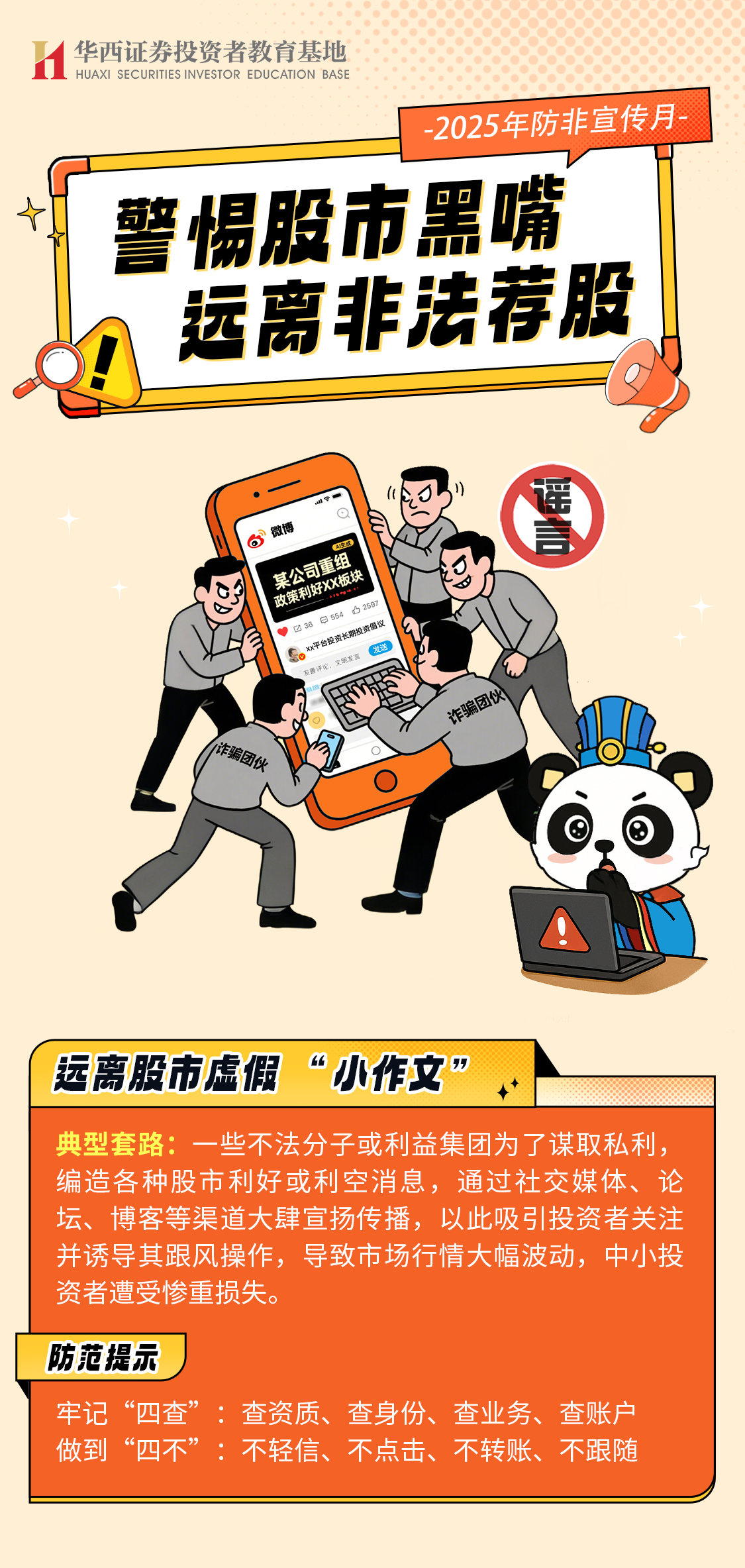 【2025防非宣传月】远离股市虚假 “小作文”.png