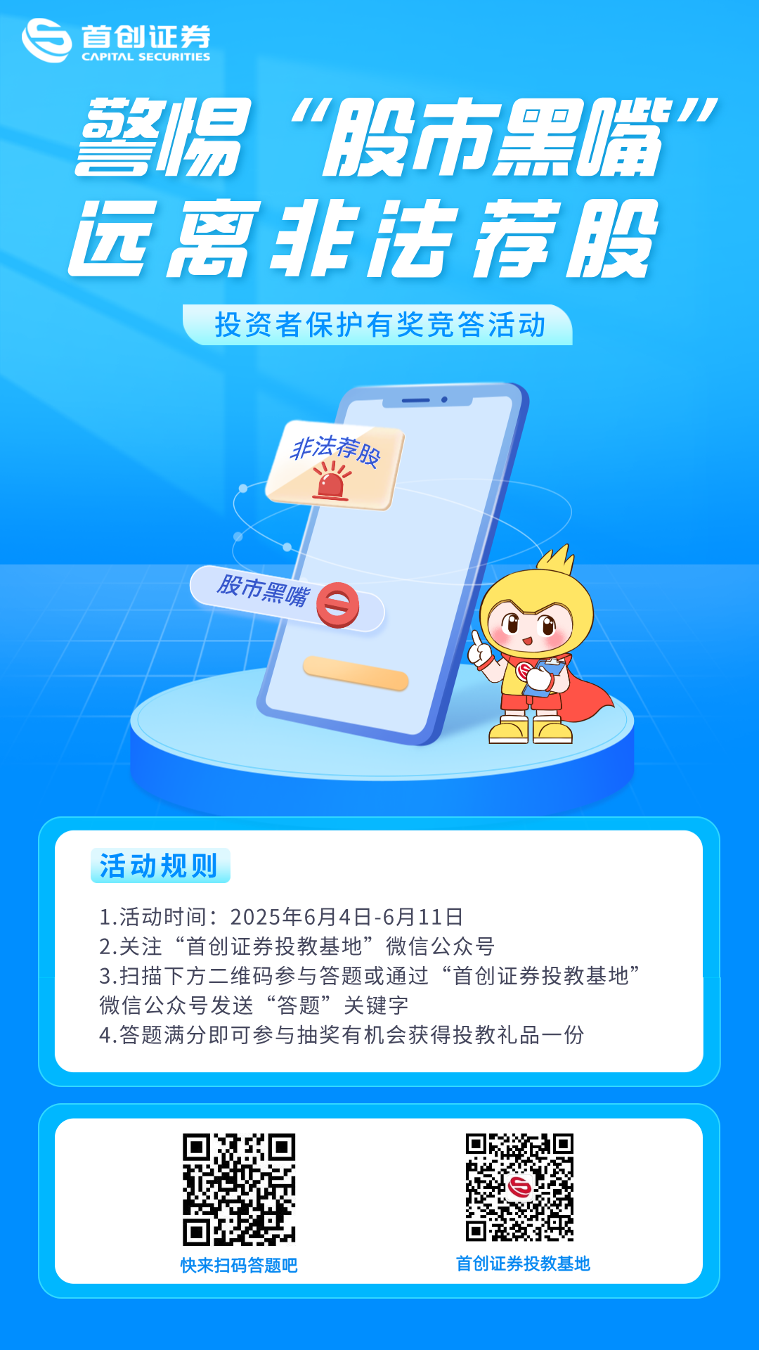 警惕“股市黑嘴’”远离非法荐股投资者保护有奖竞答活动海报.png