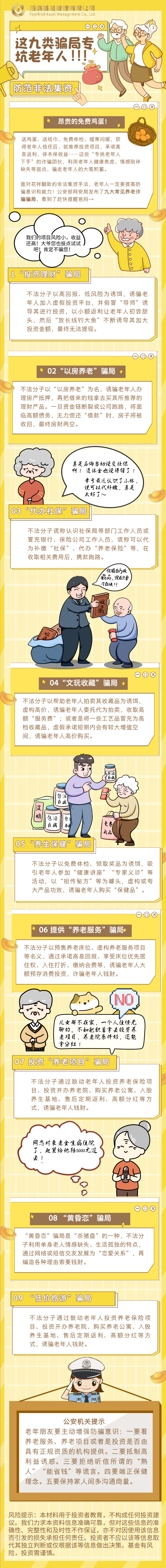 百嘉基金-防非宣传_这九大骗局专坑老年人_长图海报(1).png