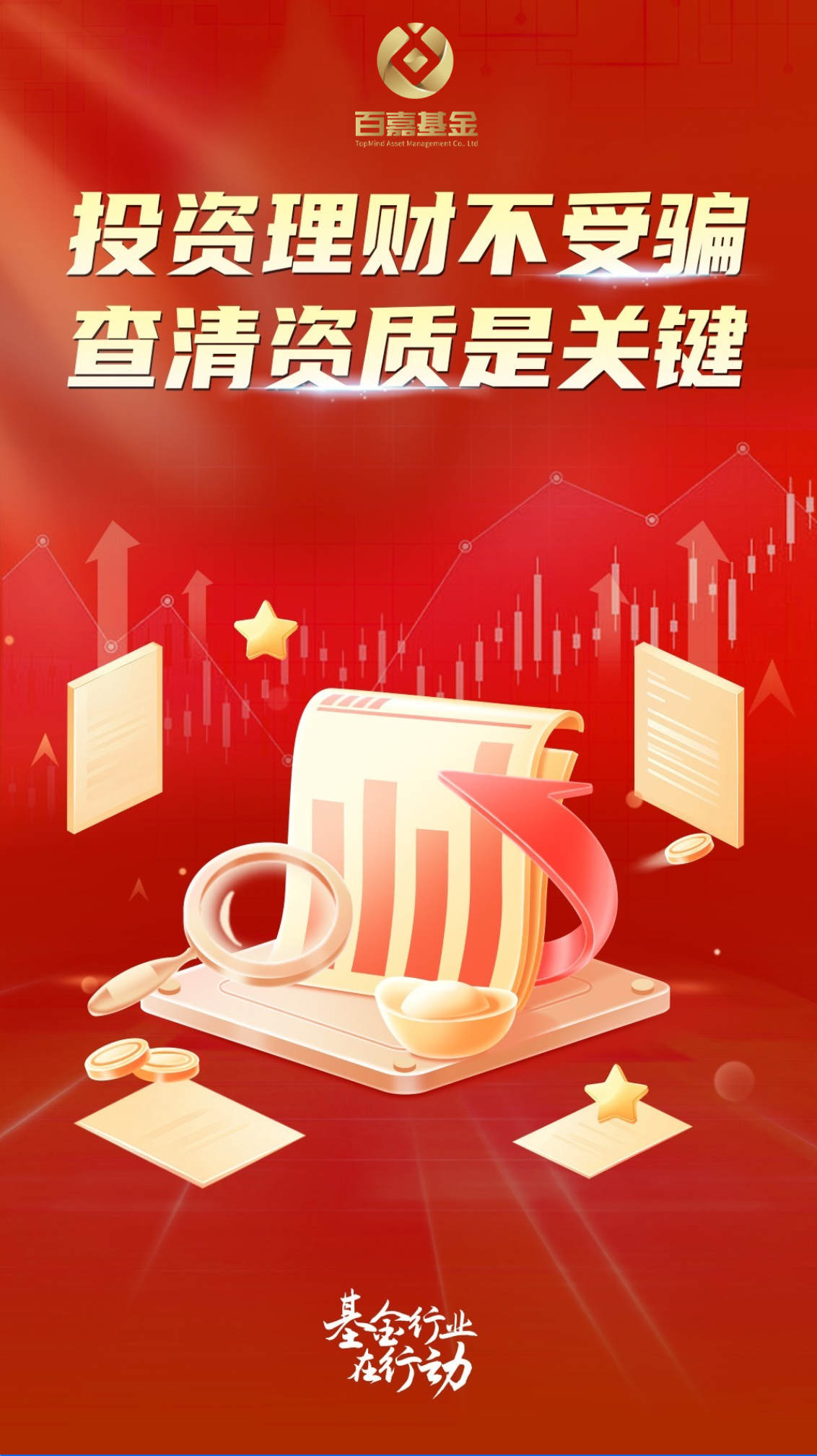 百嘉基金-投资理财不受骗+查清资质是关键-海报.jpg.png 百嘉基金-投资理财不受骗+查清资质是关键-海报.jpg.png