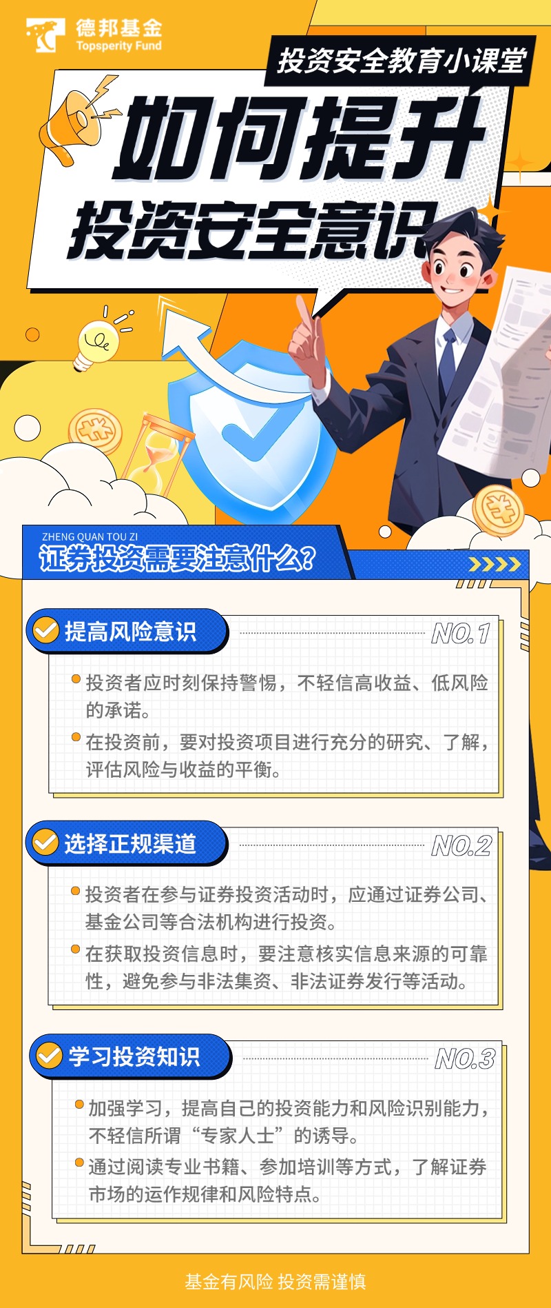 防非宣传月丨投资安全教育小课堂——如何提升投资安全意识.jpg