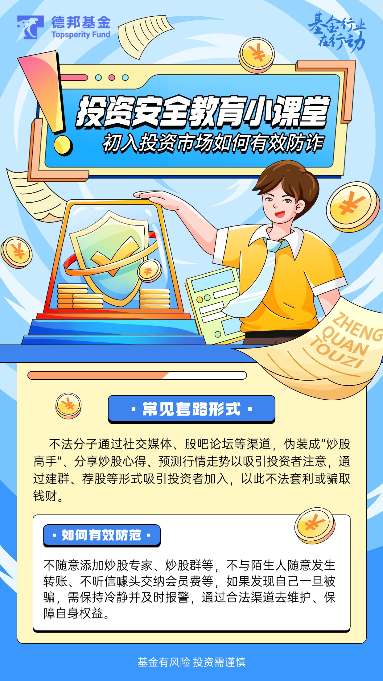防非宣传月丨投资安全教育小课堂——初入投资市场如何有效防诈.jpg
