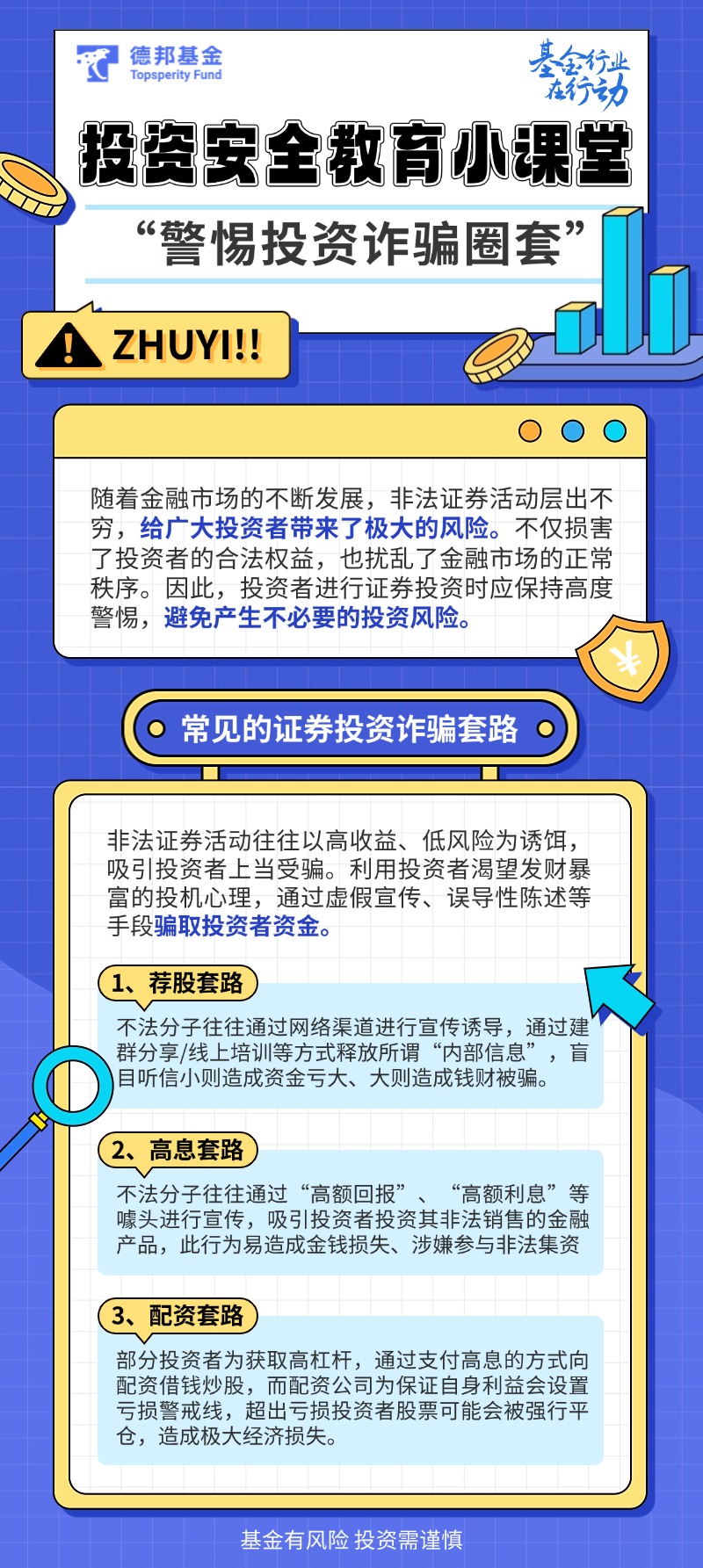 防非宣传月丨投资安全教育小课堂——警惕投资诈骗圈套.jpg