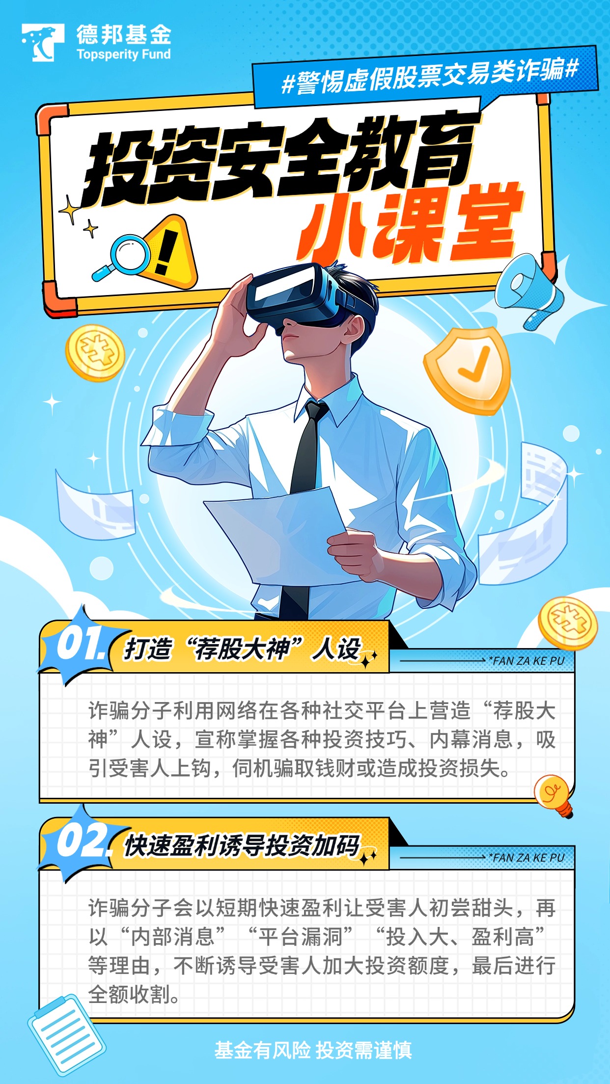 防非宣传月丨投资安全教育小课堂——警惕虚假股票交易类诈骗.jpg