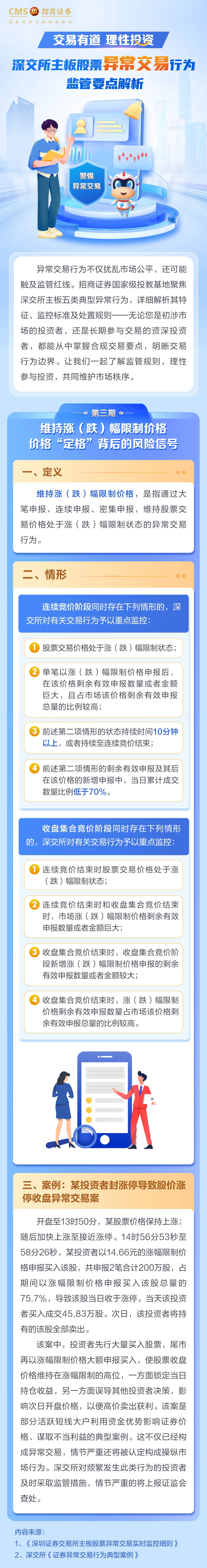 103、【防非宣传月】维持涨（跌）幅限制价格——价格“定格”背后的风险信号.jpg