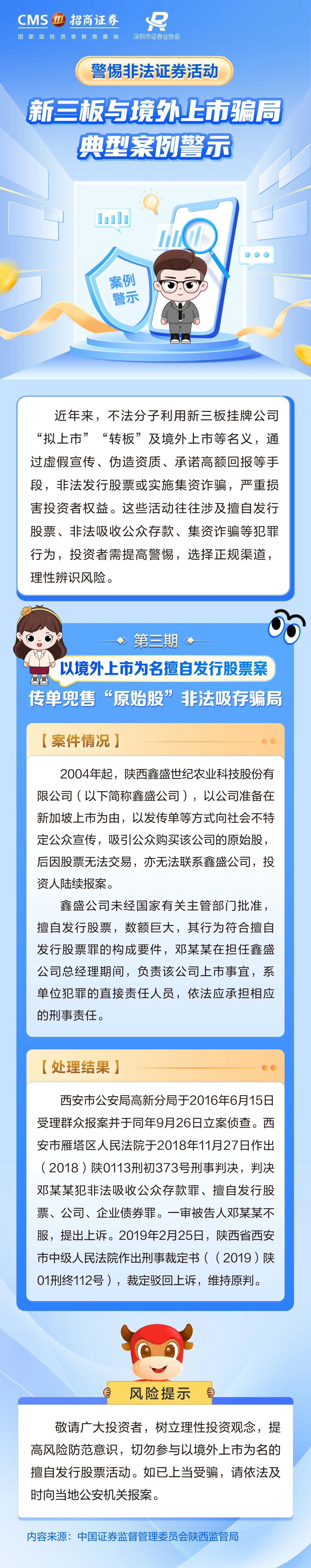 106、【防非宣传月】投资避雷针丨以境外上市为名擅自发行股票案——传单兜售“原始股”非法吸存骗局.jpg