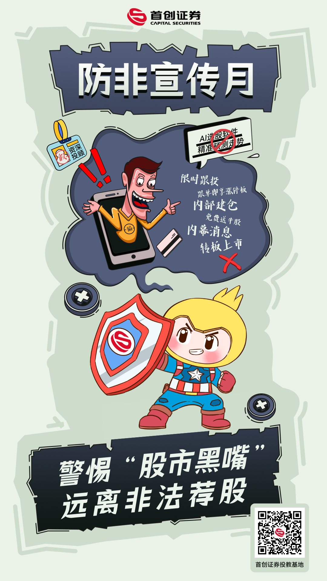 防非宣传月海报.png