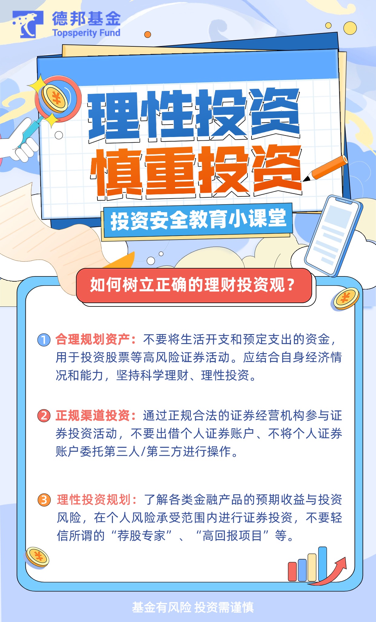 防非宣传月丨投资安全教育小课堂——如何树立正确的理财投资观.jpg