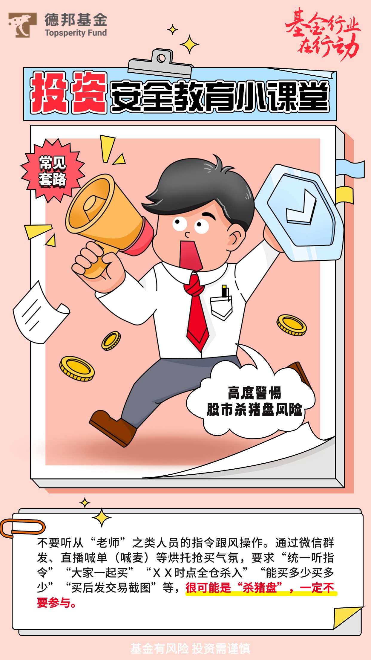 防非宣传月丨投资安全教育小课堂——高度警惕股市“杀猪盘”风险.jpg