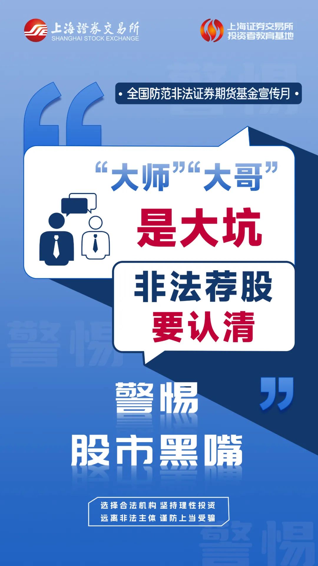 上交所投教 防非提示词条（一）：警惕股市黑嘴.jpg