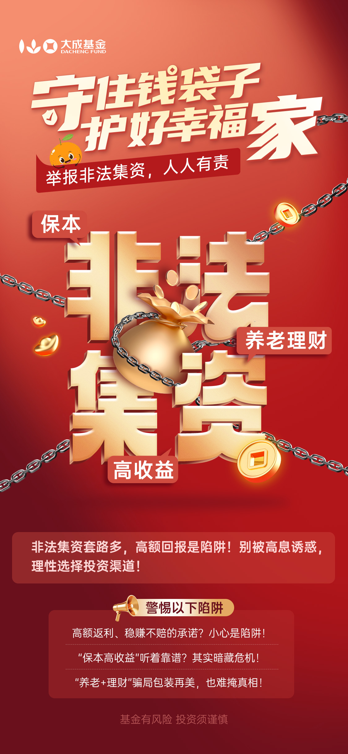 【防非宣传海报】守住钱袋子 护好幸福家20250117.jpg