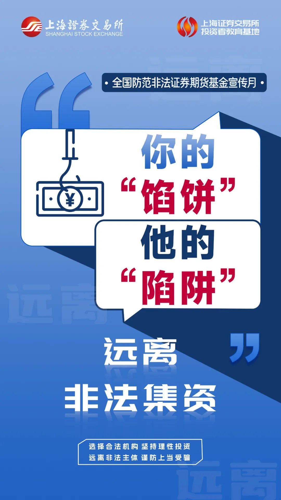上交所投教 防非提示词条（二）：远离非法集资.jpg