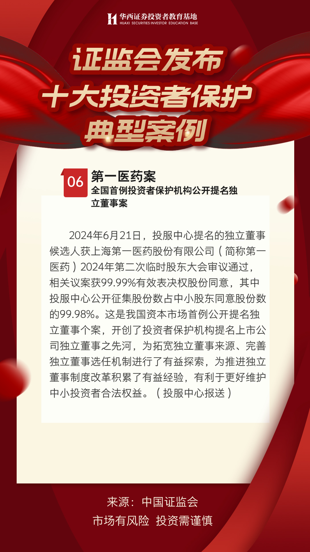 【中国证监会发布年度评选十大投资者保护典型案例】第一医药案.jpg