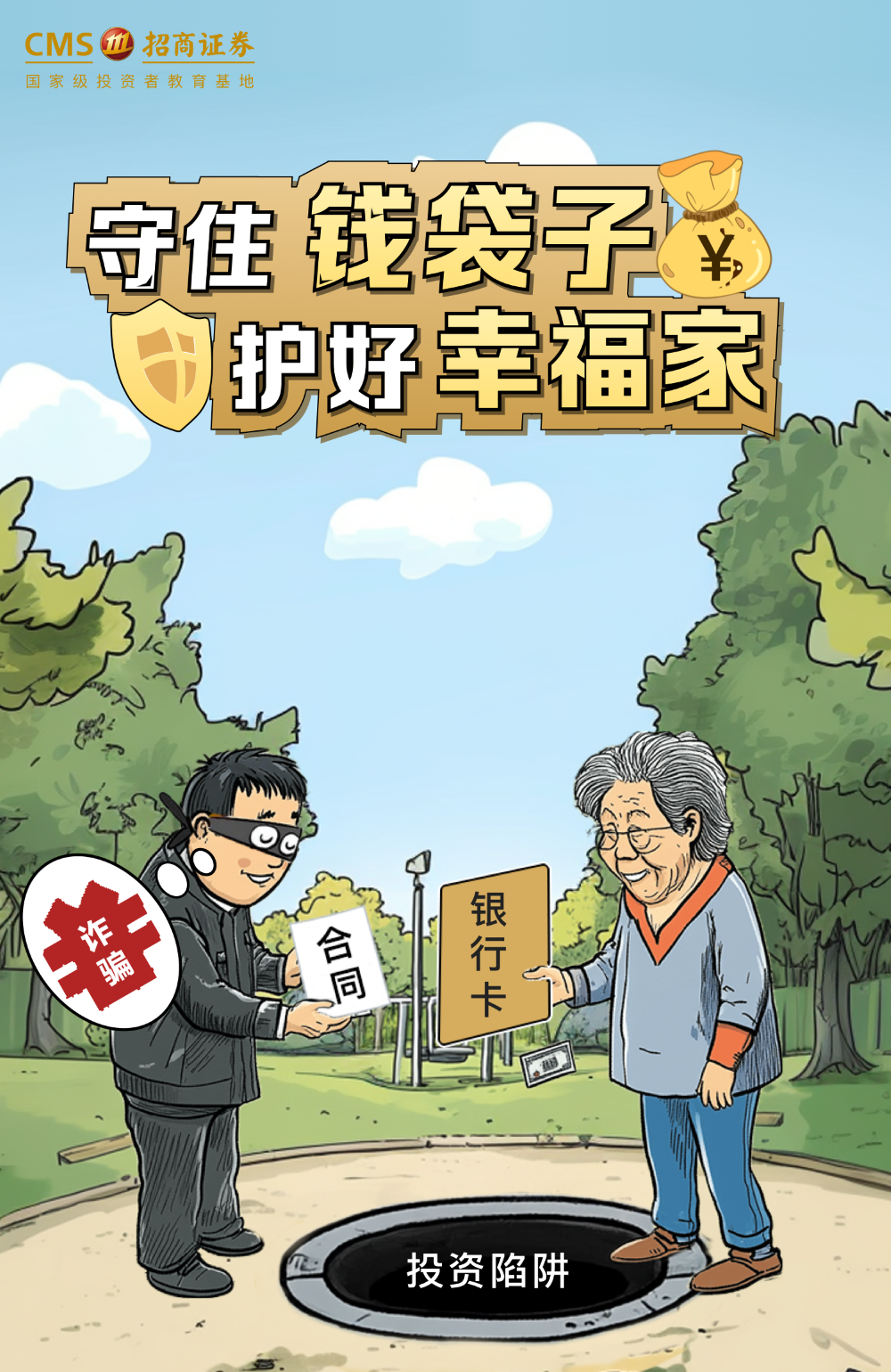 113、【防非宣传月】守住钱袋子，护好幸福家.png