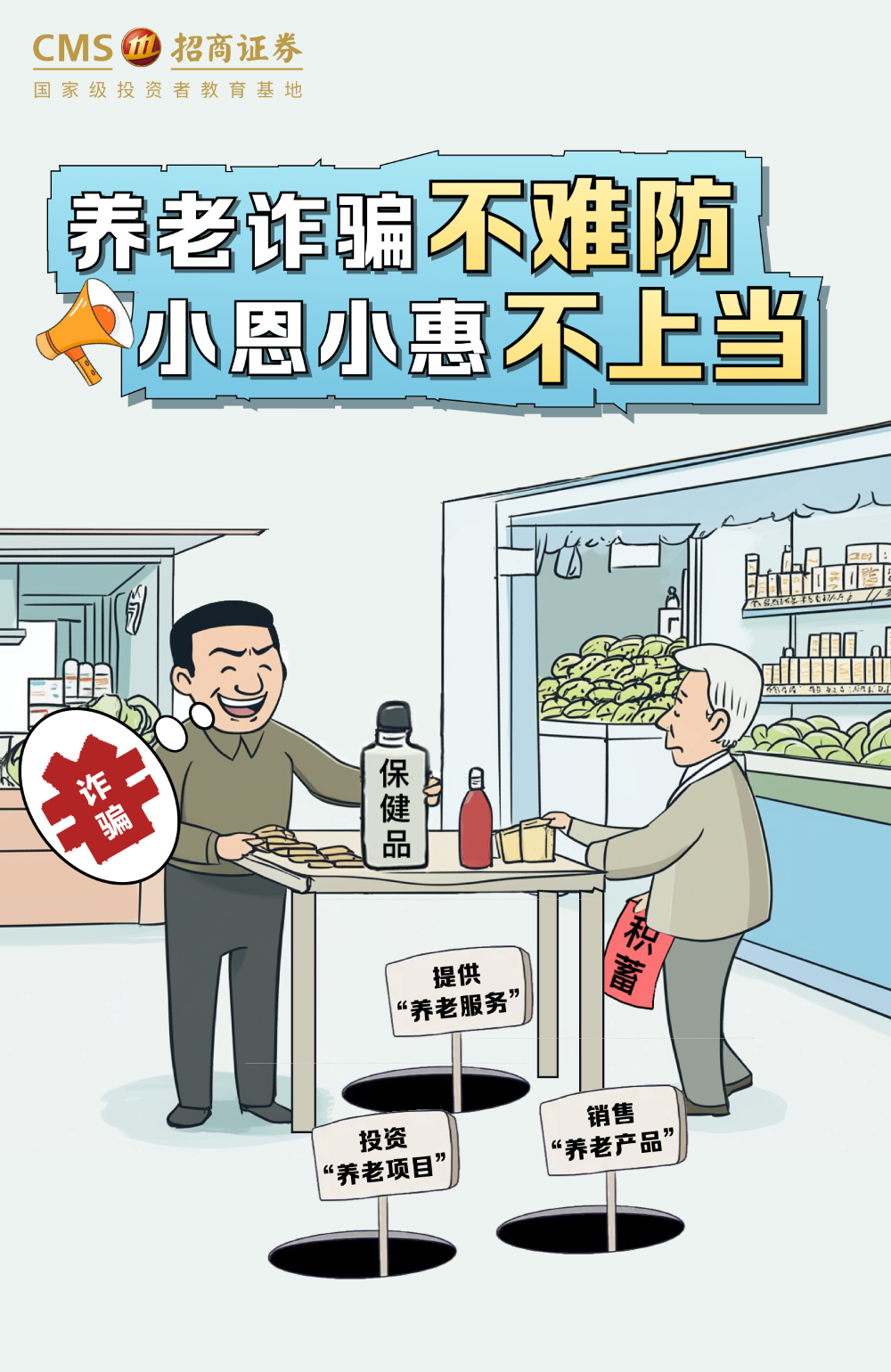 115、【防非宣传月】养老诈骗不难防，小恩小惠不上当.png