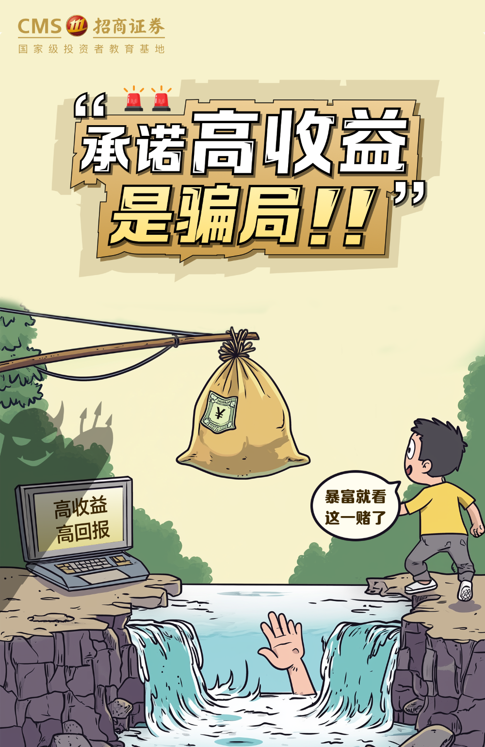 117、【防非宣传月】承诺高收益是骗局！.png