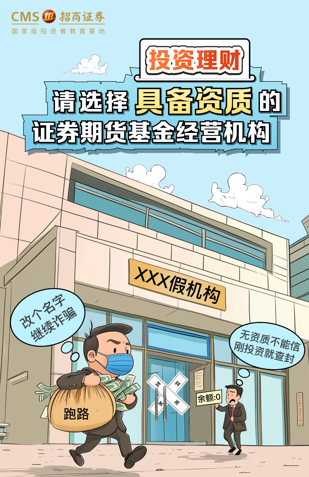 121、【防非宣传月】投资理财请选择具备资质的证券期货基金经营机构.png