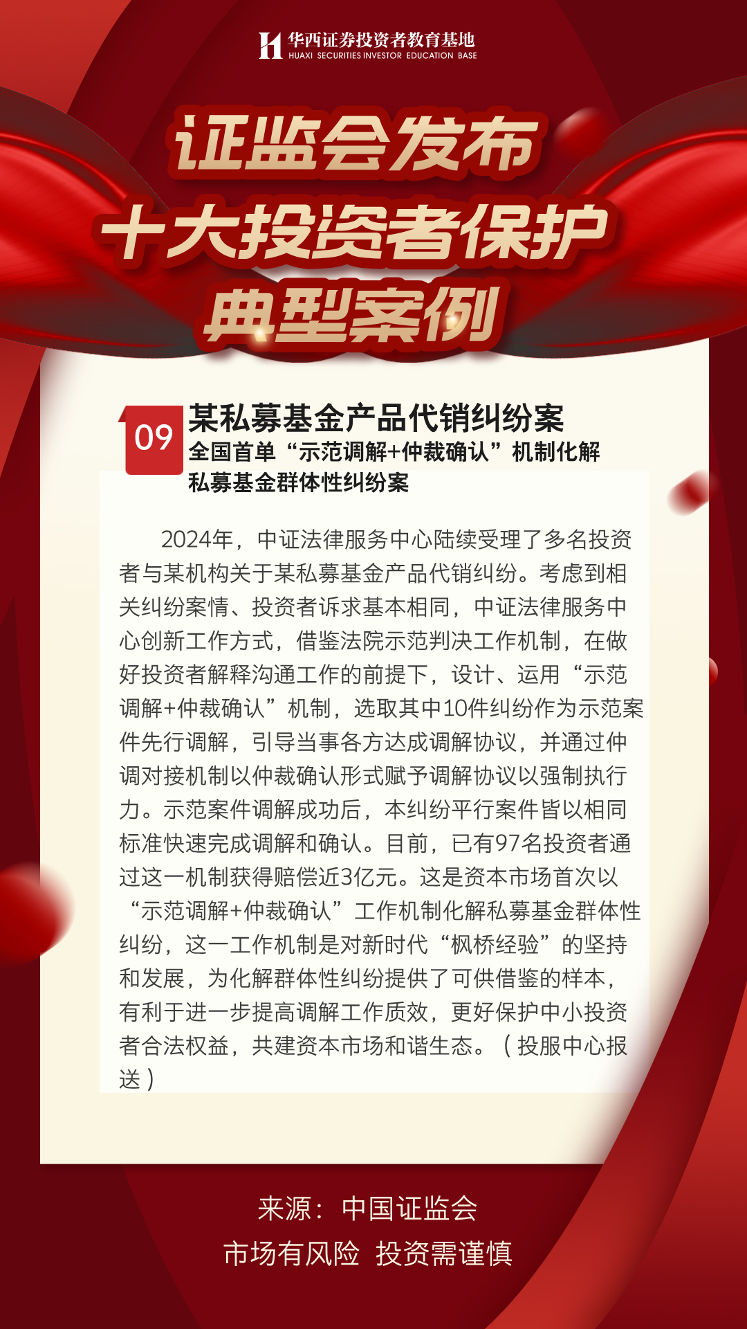 【中国证监会发布年度评选十大投资者保护典型案例】某私募基金产品代销纠纷案.jpg