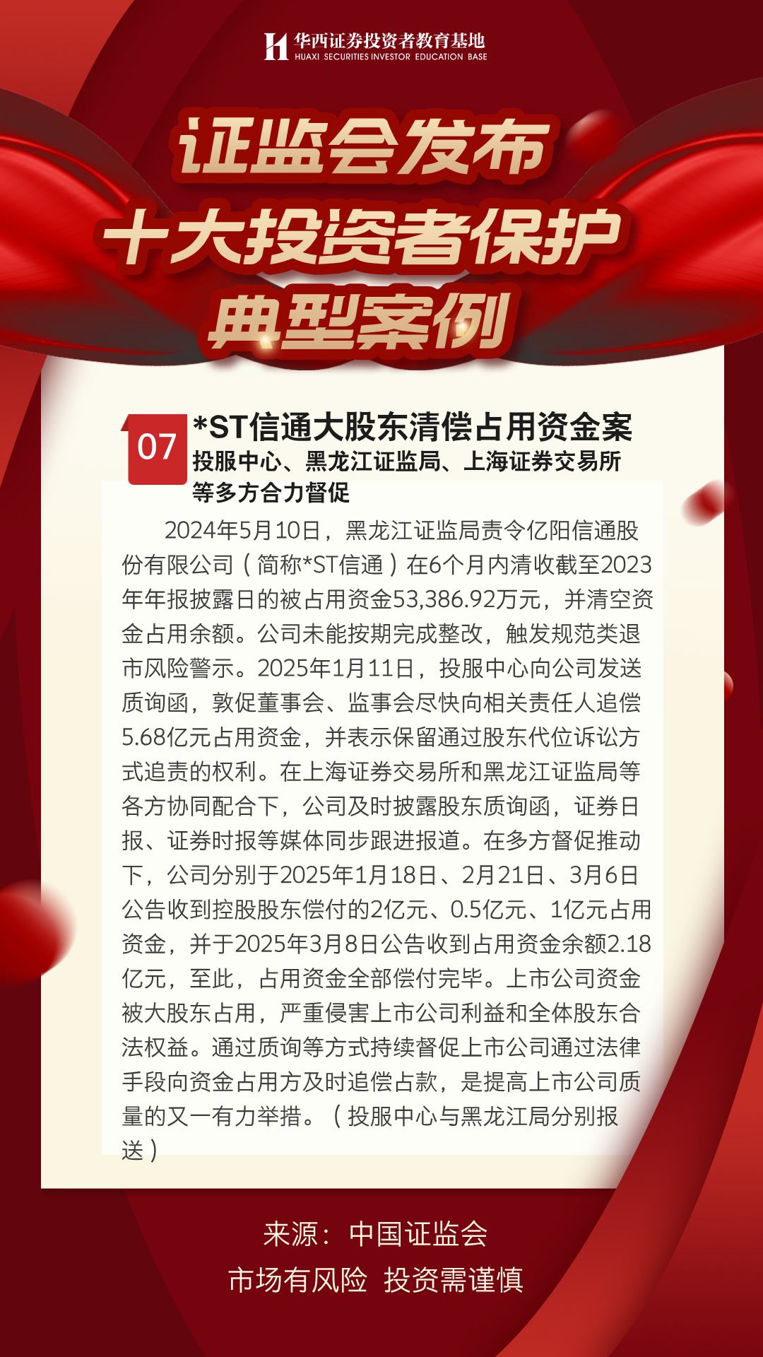 【中国证监会发布年度评选十大投资者保护典型案例】星ST信通大股东清偿占用资金案.jpg