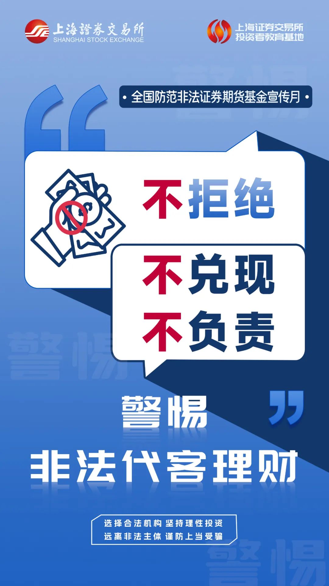 上交所投教 防非提示词条（三）：警惕非法代客理财.jpg