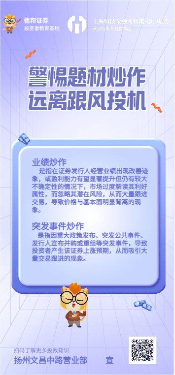 扬州文昌中路营业部-警惕题材炒作 远离跟风投机2.png