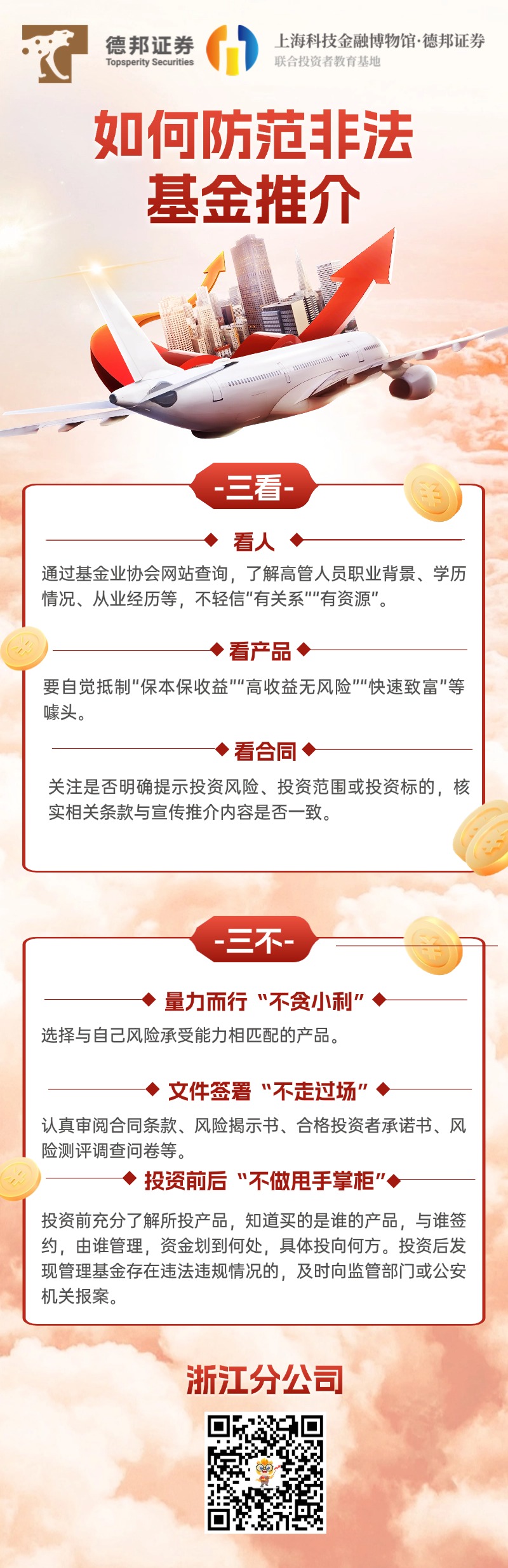 2729.如何防范非法基金推介.jpg