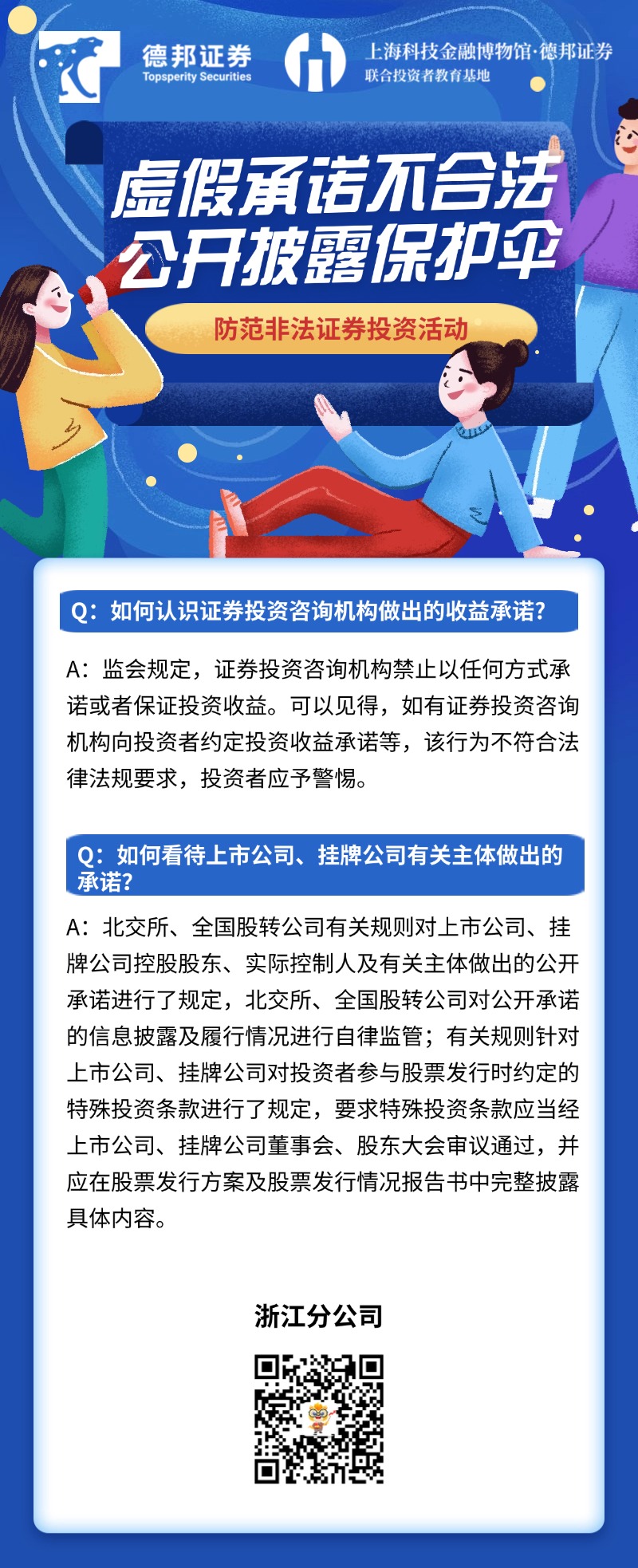 2723.北交所防非-虚假承诺不合法 公开披露保护伞.jpg
