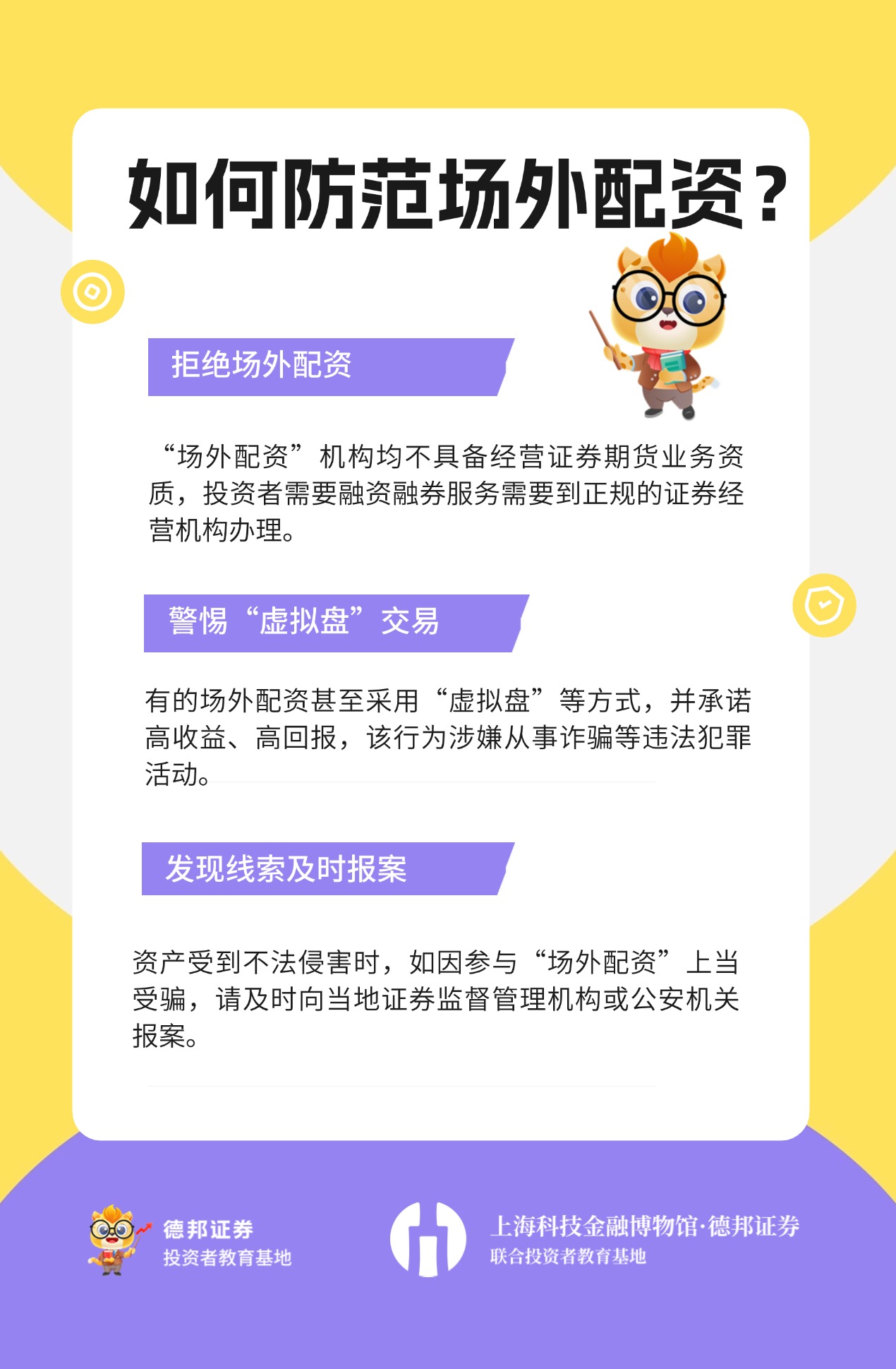 2734.投资者权益保护-防范场外配资.jpg