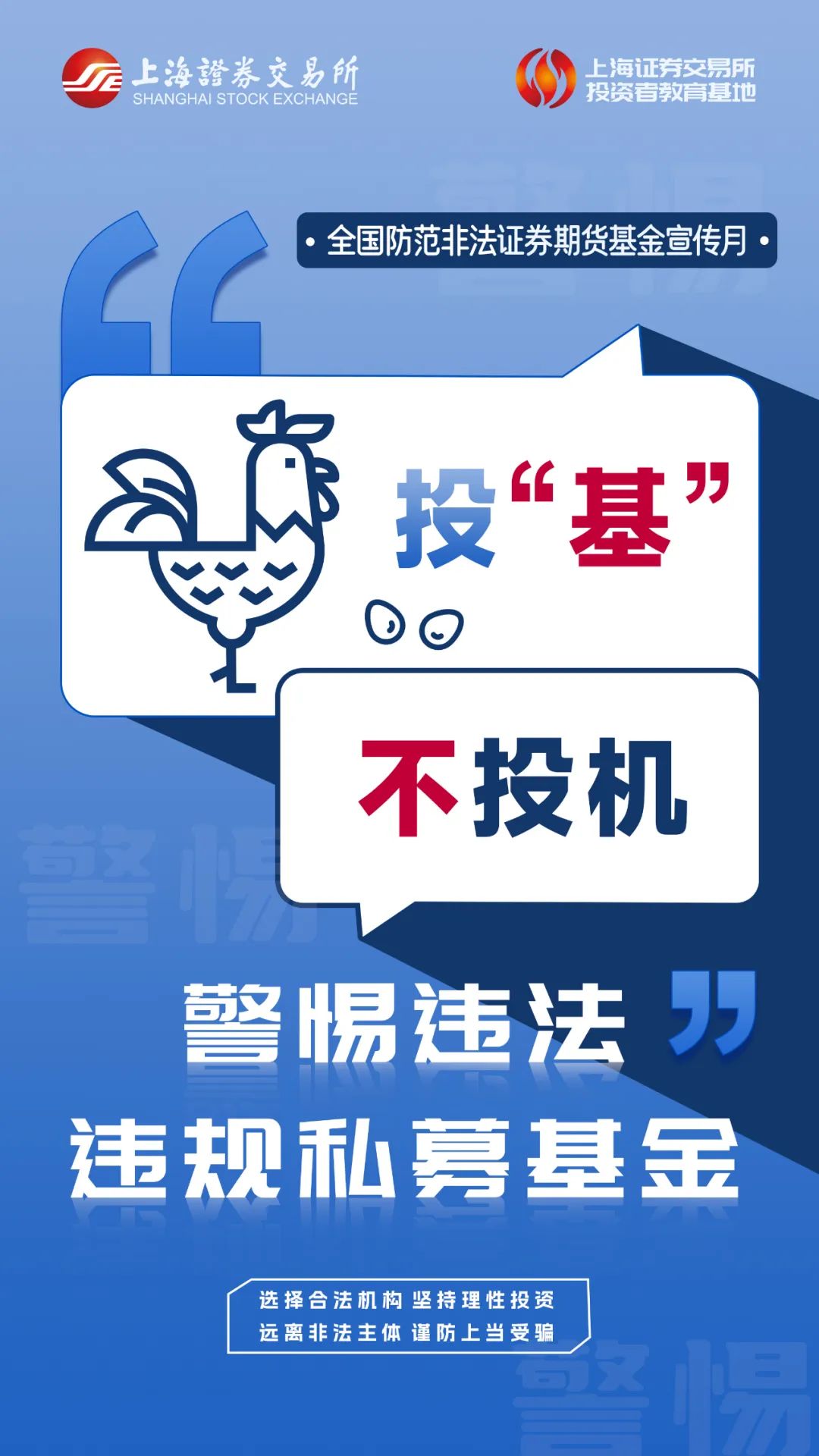 上交所投教 防非提示词条（四）：警惕违法违规私募基金.jpg