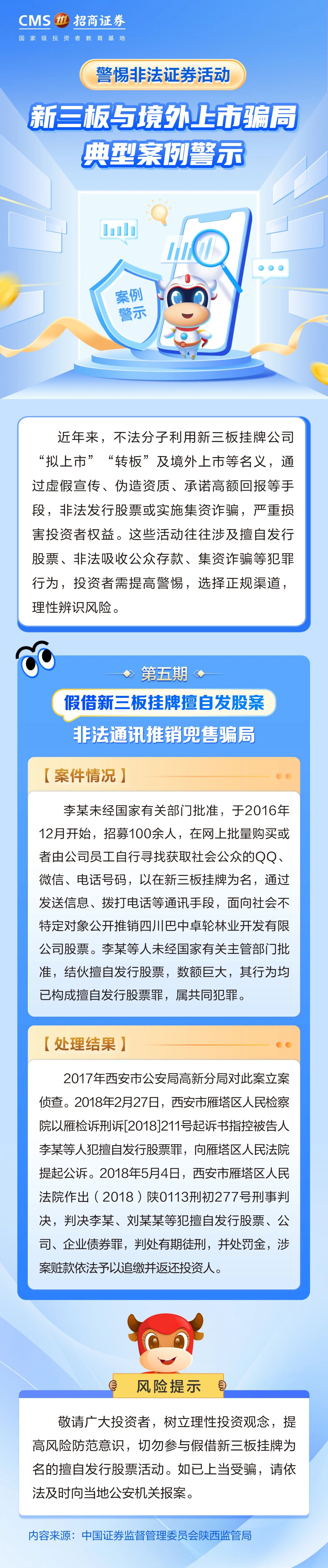 127、【防非宣传月】投资避雷针丨假借新三板挂牌擅自发股案——非法通讯推销兜售骗局.jpg