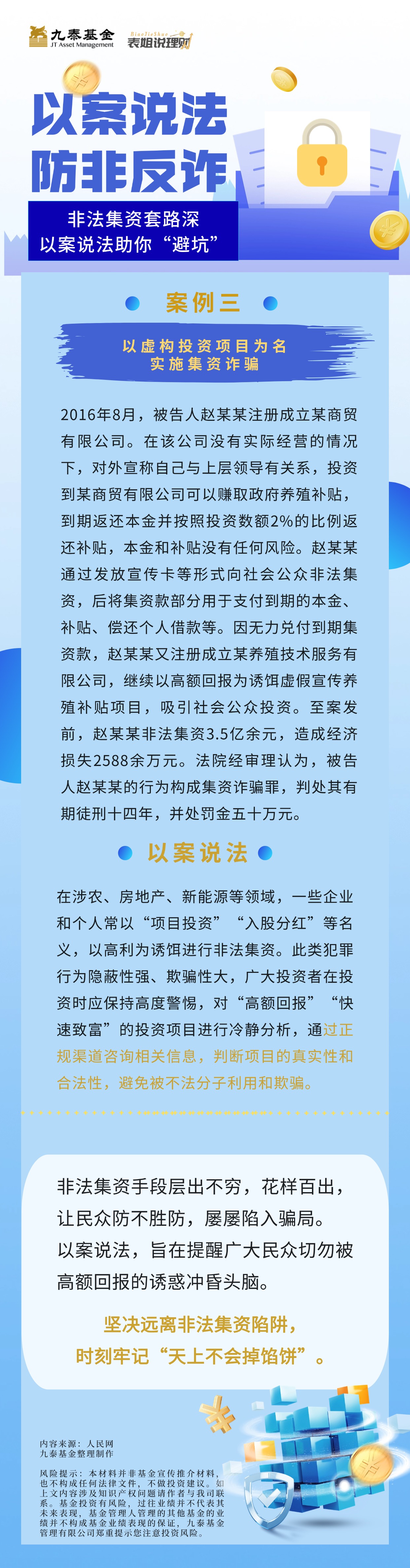【防非宣传月】表姐说理财丨非法集资套路深，以案说法助你“避坑”(3).jpg