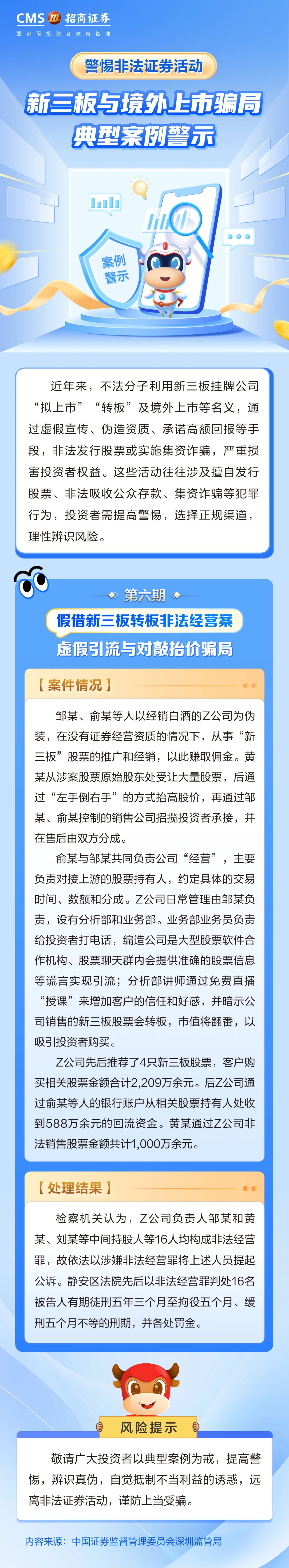 130、【防非宣传月】投资避雷针丨假借新三板转板非法经营案——虚假引流与对敲抬价骗局.jpg