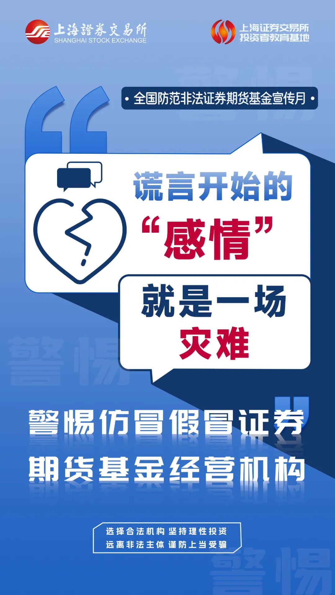 上交所投教 防非提示词条（六）：警惕仿冒假冒证券期货基金经营机构.jpg
