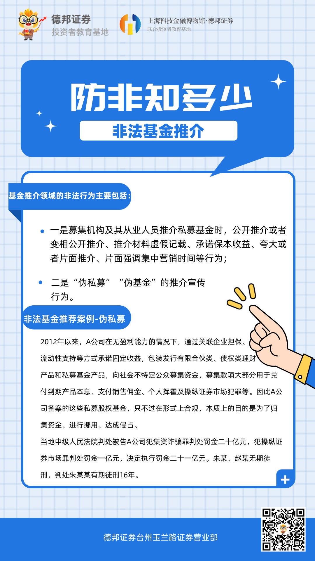 481、防非知多少-非法基金推介.png