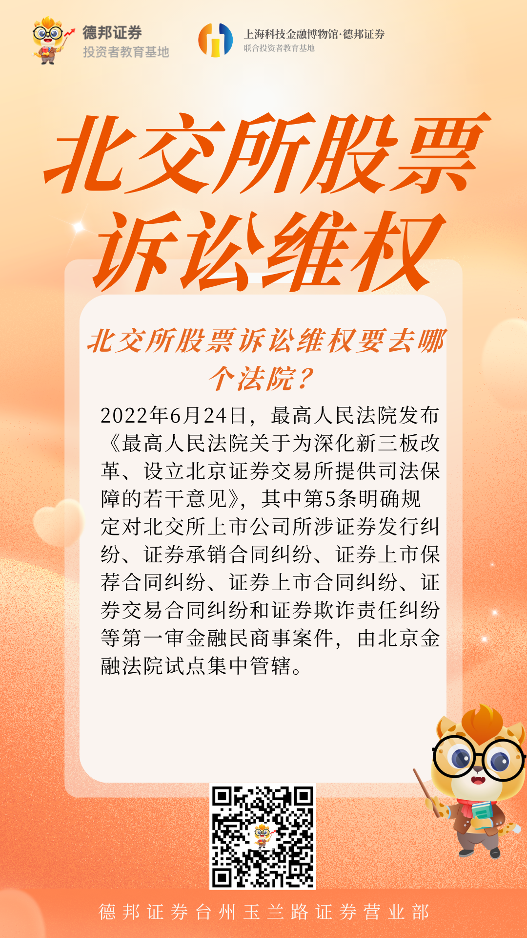 482、北交所股票诉讼维权.png
